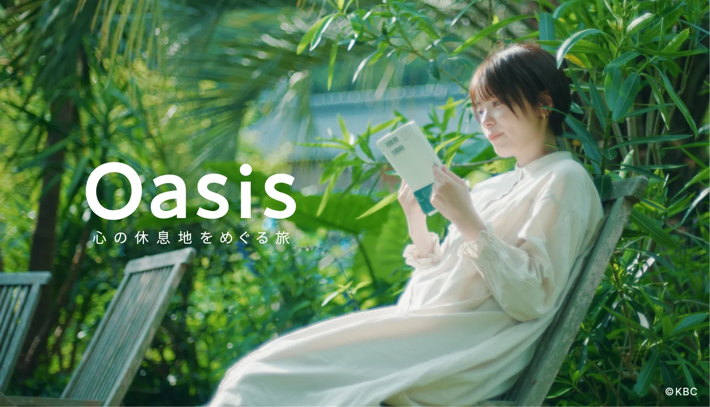 【テレビ×SNSで地域発信】「心の休息地」はどう生まれたのか？KBCとKAGEがつくる「Oasis」4周年の現在地