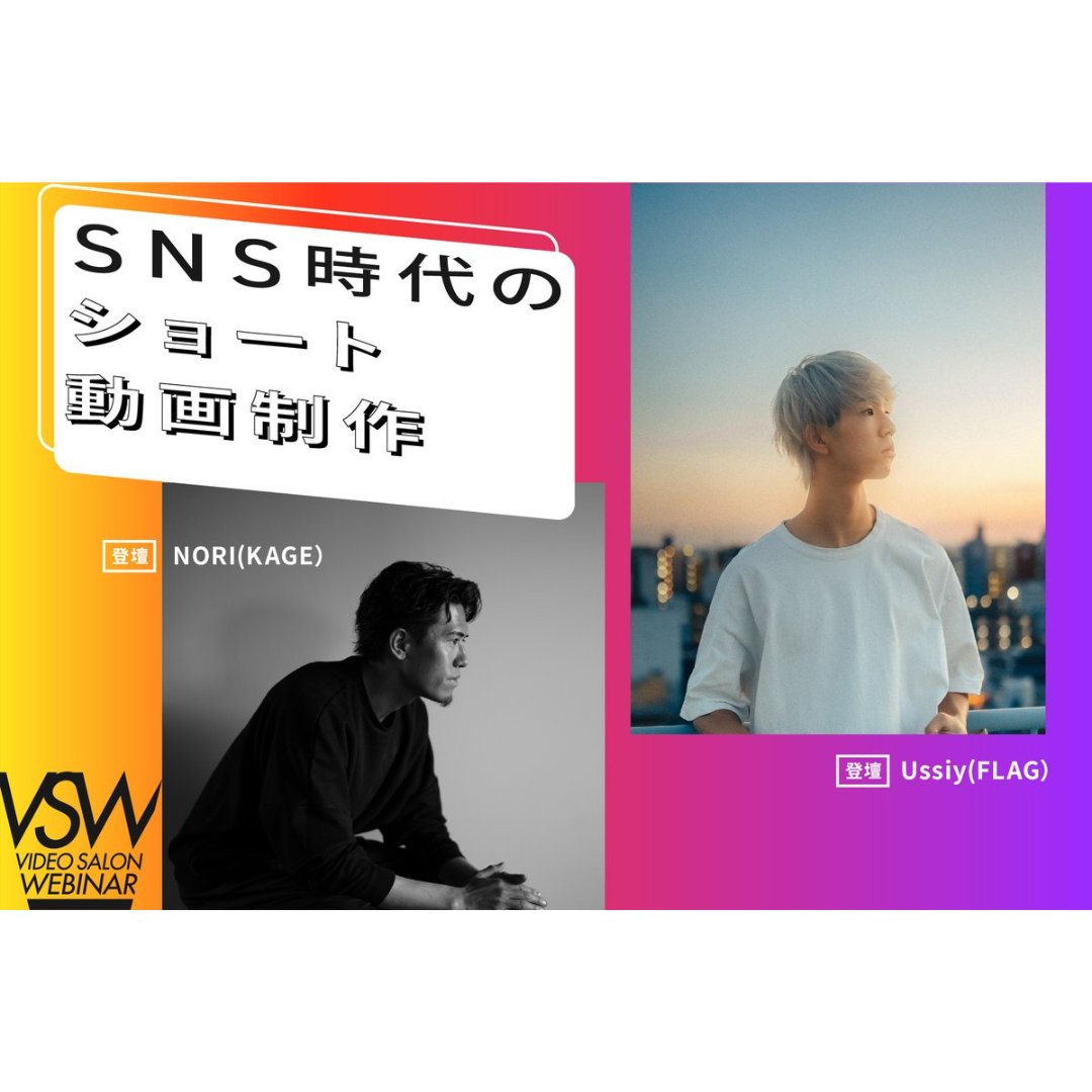 【登壇情報】CEO・NORIがVideo Salonウェビナーに出演